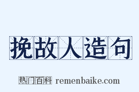 挽故人造句是什么意思的图片